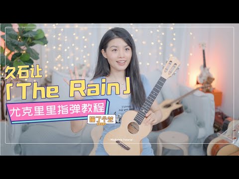 【喵了個藝】久石讓ひさいし じょうJoe Hisaishi《The Rain（節選）》| 烏克麗麗指彈教學教程 | 附譜TAB | ukulele tutorial