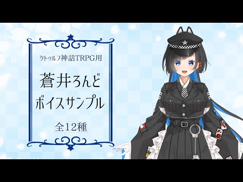 【ボイスサンプル】クトゥルフ神話TRPG用セッションボイス【CoC】