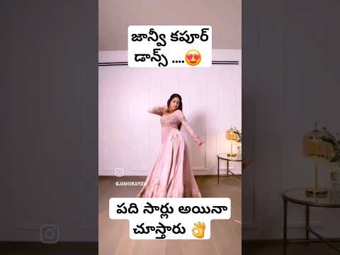 జాన్వీ కపూర్ డాన్స్ ..Janhvi Kapoor Dance 😍👌 #shorts #ytshorts #ytshortsindia #youtubeshorts #yt