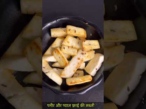 पनीर और प्याज़ फ़्राई की सब्ज़ी-https://youtube.com/@monikarecipes1760#shorts#shortsvideo#paneer