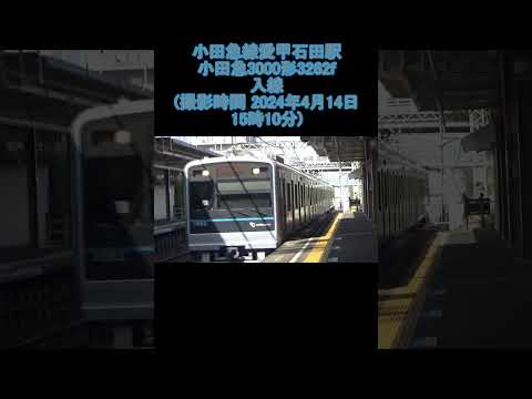 小田急線 愛甲石田駅 小田急3000形 3262f 入線 (撮影時間 2024年4月14日15時10分)