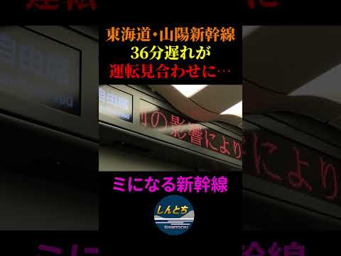 東海道・山陽新幹線、36分遅れから再度運転見合わせに…