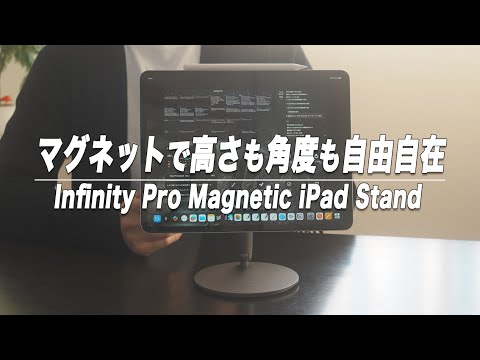 マグネットで使える新スタイルのiPadスタンド【Benks Infinity Pro Magnetic iPad Stand】