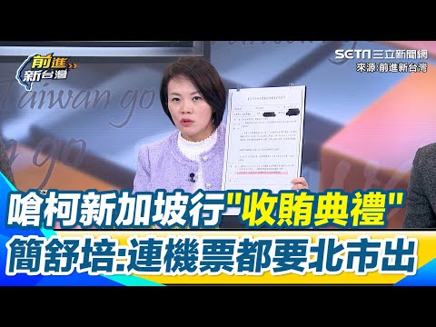 柯文哲去新加坡「假考察真收賄」！簡舒培嗆：連飛機票都要台北市民出　亮公文質疑柯「行程早排定」說法　狠酸：原以為是畢業典禮 結果是收賄典禮｜【前進新台灣】三立新聞網 SETN.com