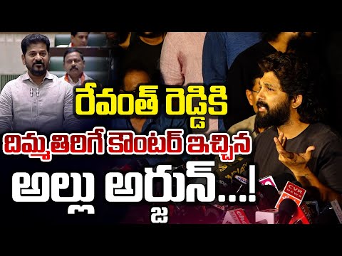 Allu Arjun Strong Reply To CM Revanth Reddy : రేవంత్ కి దిమ్మతిరిగే కౌంటర్ ఇచ్చిన అల్లు అర్జున్..!