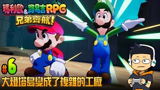 【阿薩】大燈塔島變成了複雜的工廠【瑪利歐&路易吉RPG 兄弟齊航 #6】