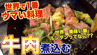 世界一美味い料理『ルンダン』の作り方 [世界の肉料理]