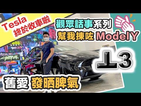 找數系列：觀眾投票要我買 Tesla Model Y 終於開箱｜三號狂風暴雨中收車｜新車落地第一件事必做❓黑糯米不專業驗車 Vlog