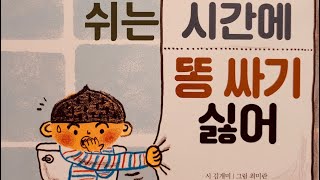 [한글쌤의 동화책읽어주기] 쉬는 시간에 똥싸기 싫어 | 김개미 동시집| 초등권장도서 | 초등동화책| 교과연계도서| 교육동화 | 구연동화