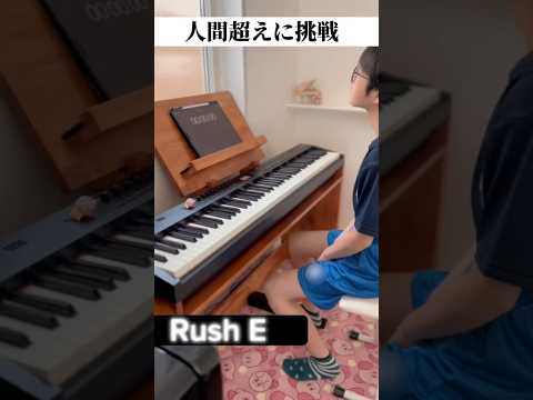 中学生が「Rush E」挑戦して撃沈