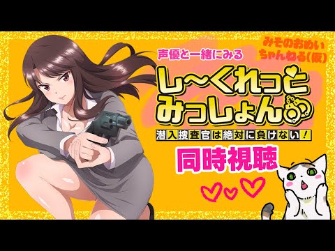 【アニメ・しーくれっとみっしょん】声優と一緒に同時視聴しよう！【御苑生メイ】