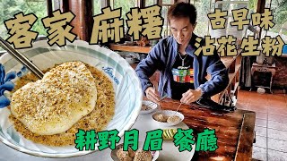 【 客家 麻糬 】耕野月眉 客家料理 餐廳, 古早味 糍粑 傳統美食, 手工麻糬, 軟 Q 彈牙, 沾花生粉 客家 搗麻糬 Mochi 麻吉, 花生 麻糬 もち 大福 Machi 旅拍 Vlog