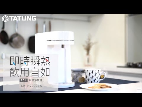 大同瞬熱淨飲機｜即時瞬熱 飲用自如