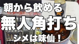 これぞ！究極の角打ち！朝から飲める完全無人の立ち飲み屋！ベンダースタンド酔心【新橋】シメは味仙！