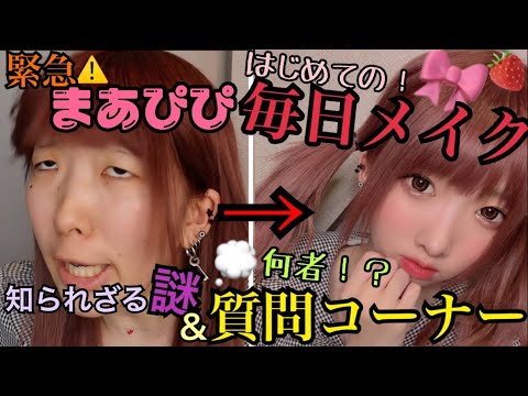 【革命】まあぴぴが質問に答えながら毎日メイクするよっ♡【まあたそのチャンネルをジャックしたぞっ//】