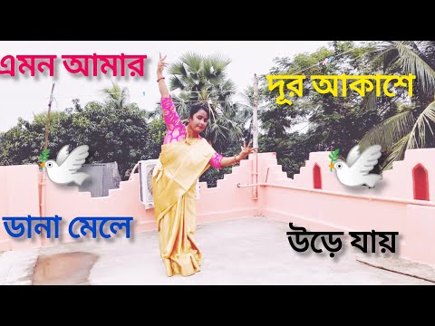 Mon Amar Dana Mele Dur Akashe Ure Jai Dance | এ মন আমার ডানা মেলে নাচ |♥️♥️♥️♥️