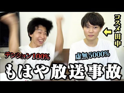 【閲覧注意】最凶の陰キャコスメティック田中とテンション0,100%ゲームやったらとんッッでもない空気になって会場騒然ｗｗｗｗｗｗｗ