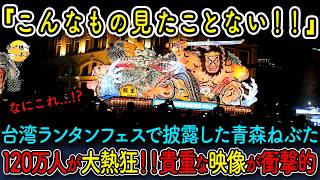 【海外の反応】台湾で青森ねぶたを突如披露すると、5秒後に120万人が驚愕した理由