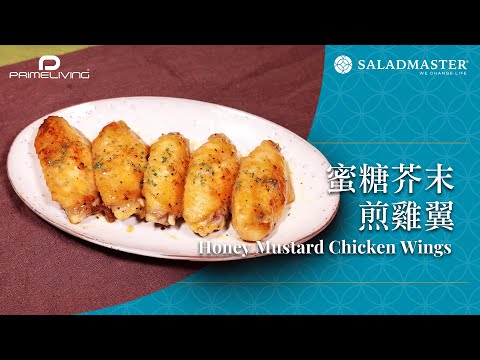 蜜糖芥末煎雞翼 Honey Mustard Chicken Wings丨Prime-Living x Saladmaster（2024)