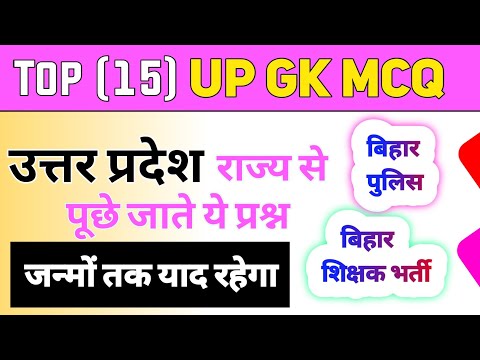 UP GK MCQ in Hindi | Bihar police constable | Bihar Teacher | UP Police  | practice set previous