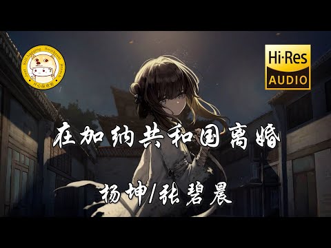 杨坤/张碧晨-在加纳共和国离婚「你还爱我吗 你还爱我吗」动态歌词