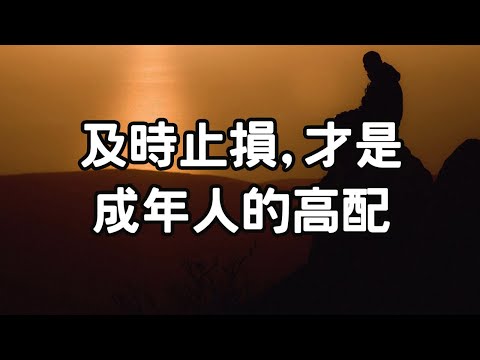 驚人的“沉沒成本”：及時止損，才是成年人的高配  驚人的“懶螞蟻效應”有一種人間清醒，叫做“不值得定律”。#成年人#i愛生活life