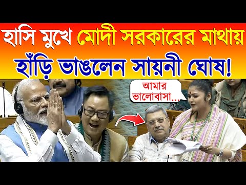 Sayani Ghosh | Parliament Debate | হাসি মুখে Modi সরকারের মাথায় হাঁড়ি ভাঙলেন সায়নী ঘোষ!