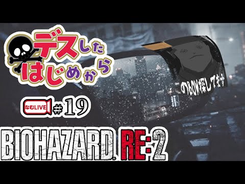 【デスしたら配信終了】クレア表編 バイオハザードRE２！【19】