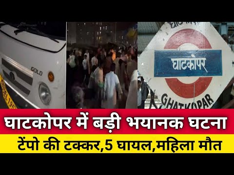 मुंबई घाटकोपर में टेंपो की टक्कर से 5 लोग घायल,1 मौत|Mumbai Ghatkopar News|Mumbai Live news