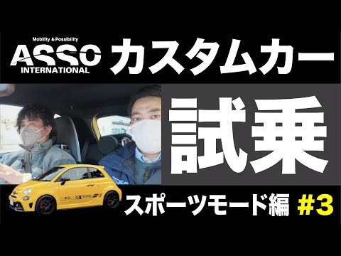 モータージャーナリスト嶋田氏がデモカーを試乗！スポーツモード編！