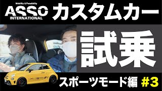 モータージャーナリスト嶋田氏がデモカーを試乗！スポーツモード編！