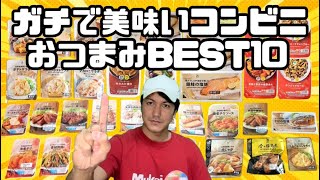 ガチで美味いコンビニおつまみBEST10【大手3社】【独断と偏見】