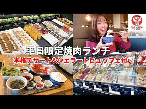 【プレミアムカルビ】焼肉も本格ジェラート&デザートビュッフェも楽しめるお店の冬メニューが美味しすぎた！【モッパン】【大食い】