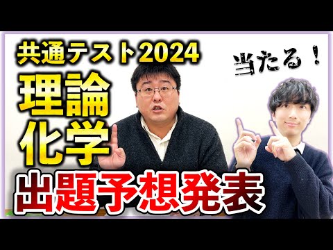 【共通テスト化学2024】「理論化学」で出そうな問題を徹底解説！！