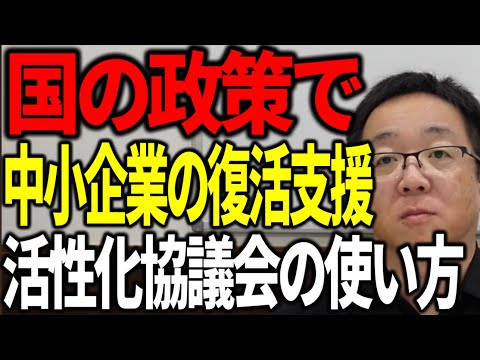 国の政策で経営難の会社を復活に導いてくれる中小企業活性化協議会の使い方を事業再生のプロが解説します