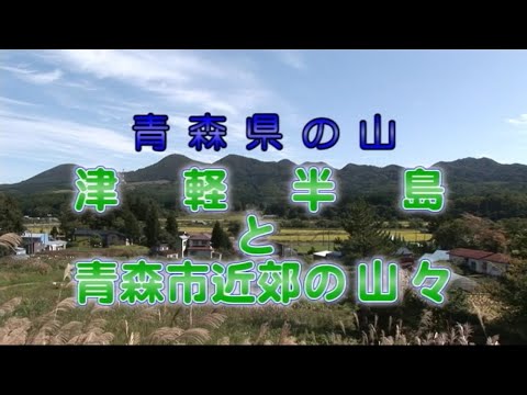 青森県の山　津軽半島と青森市近郊の山々