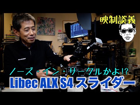 スライダー Libec ALX S4 でノーズインサークル? 円弧軌道 映制談義 Ufer! VLOG_588