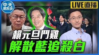 【中天朋友圈｜哏傳媒】賴元旦鬥雞 解散藍追殺白【侯漢廷｜有哏來爆】20250102@中天電視CtiTv  @funseeTW