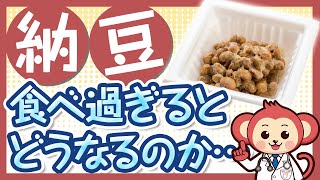 納豆を食べ過ぎたらどんなデメリットがあるのか・・・【食べ過ぎ｜ナットウキナーゼ｜効果｜栄養｜タンパク質｜レシピ】大豆発酵食品