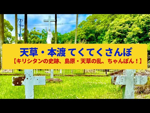 【てくてくさんぽ】天草・本渡　キリシタンの史跡、島原・天草の乱ゆかりの地〈天草四郎、本渡城跡〉Walk around Amakusa Hondo,KUMAMOTO JAPAN