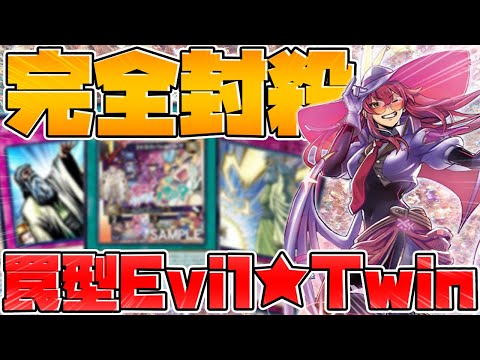 【遊戯王】完封⁉召喚無効連発‼罠型イビルツイン‼デッキ紹介&実践【ゆっくり実況】