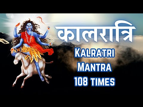 Kalratri Mantra 108 Bar | Devi Mantras For Positive Energy | कालरात्रि मंत्र