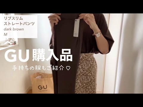 GUしまむら購入品👗秋に着れそうな手持ちの服もご紹介