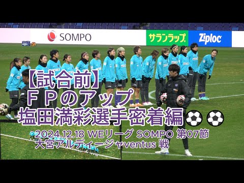 【試合前】ＦＰのアップ #塩田満彩 選手密着編⚽⚽ 2024.12.18 #WEリーグ #SOMPO 第07節 #大宮アルディージャventus 戦