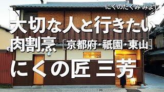 にくの匠三芳【京都府・祇園四条・東山】肉の極みを贅の限り味わい尽くす！大切な人と行くならこの肉割烹！（和食・隠れ家・名店・一軒家・懐石料理・会席料理・ミシュラン）