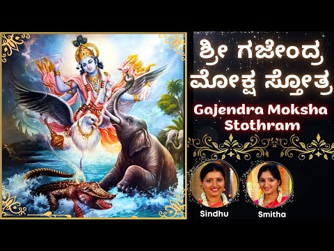 Gajendra Moksha Stotram | Srimad Bhagavatham | Sindhu Smitha | Kannada Lyrics |  ಗಜೇಂದ್ರ ಮೋಕ್ಷ