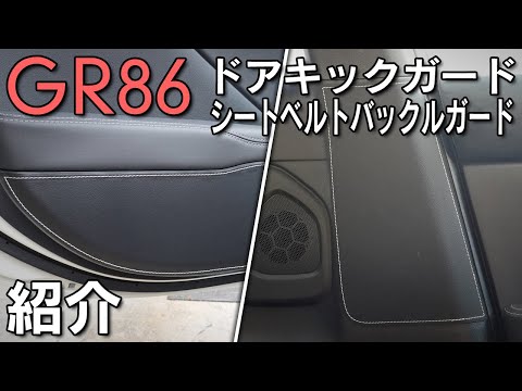 【GR86】キックガードとバックルガードで傷や汚れを防止！ドレスアップにも