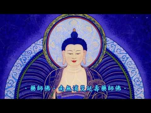 【藥師佛聖號】每日至少30分鐘念誦，去病消災增吉祥！南無消災延壽藥師佛◎  佛號佛曲護佑平安 ☆佛光山梵唄讚頌團藥師如來琉璃光 誓願弘深世莫量 十二大願利有情 攝受有緣生淨邦