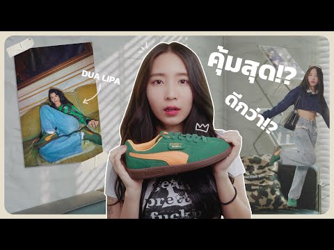 มีนาเจอรองเท้า Budget Sneakers ที่ดีที่สุดตอนนี้!?