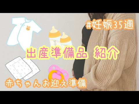 【出産準備】ベビーグッズ購入品紹介👶🏻